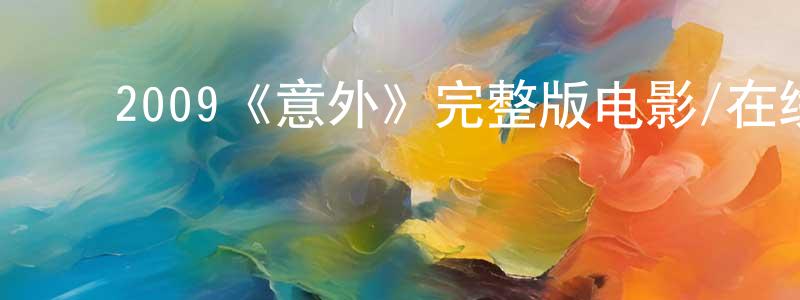 ﻿2009《意外》完整版电影/在线观看/百度云-美剧天堂 ﻿陈全全的blog